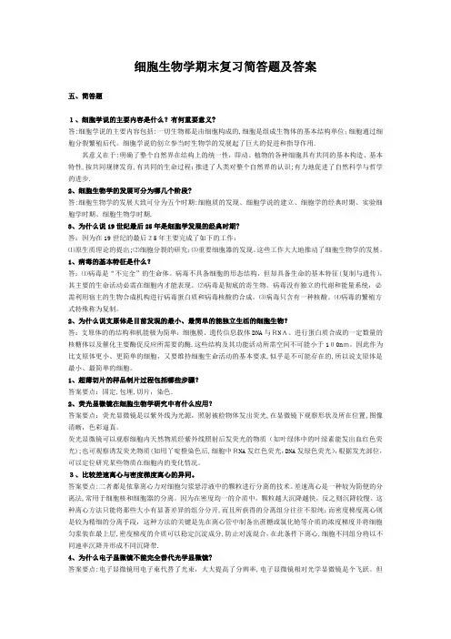 细胞生物学期末复习简答题及答案【可编辑范本】