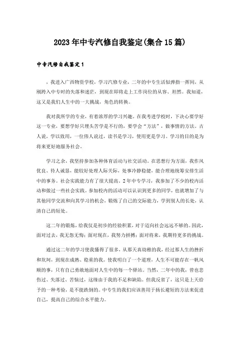 2023年中专汽修自我鉴定(集合15篇)