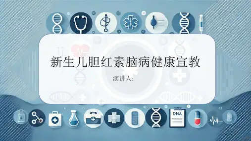 新生儿胆红素脑病健康宣教课件