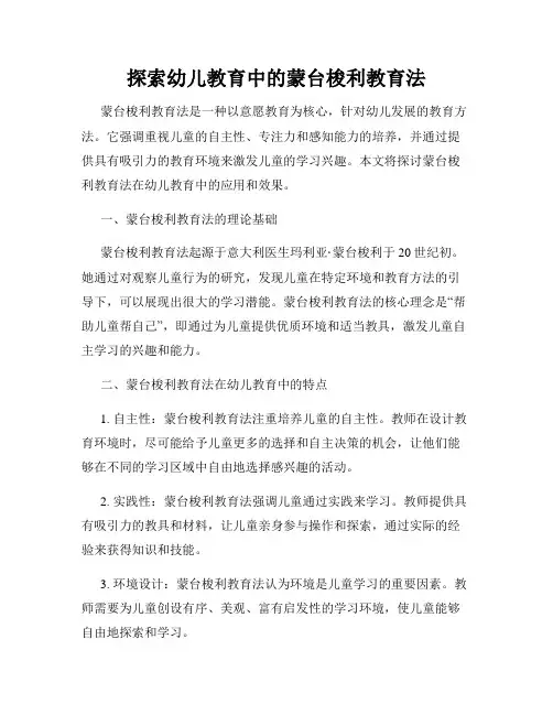 探索幼儿教育中的蒙台梭利教育法