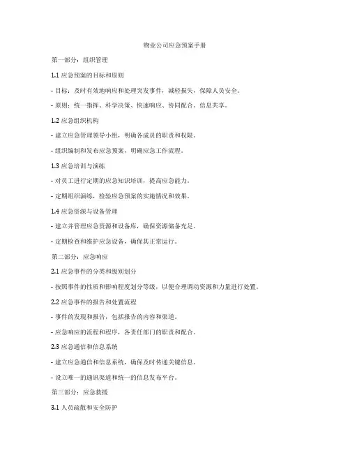物业公司应急预案手册