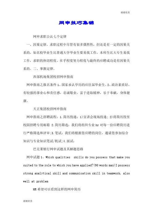 网申技巧集锦.doc