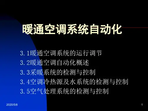 暖通空调系统自动化