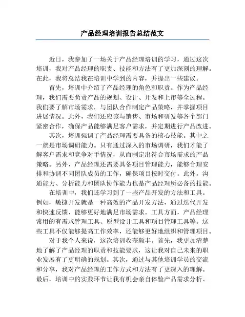 产品经理培训报告总结范文
