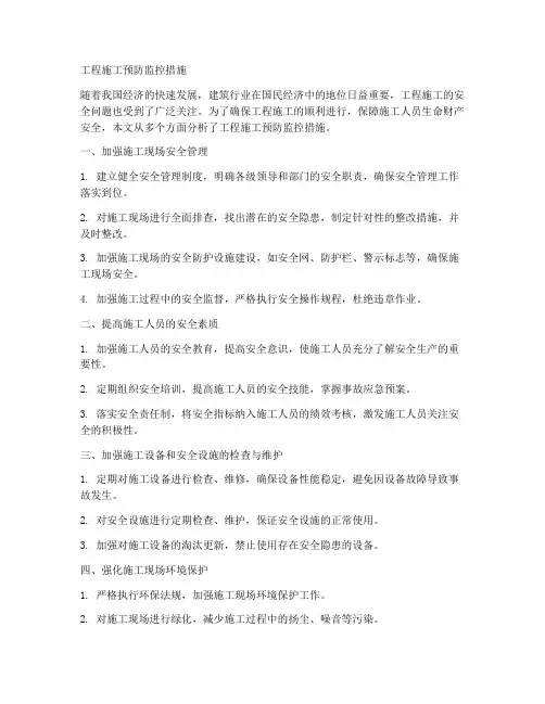 工程施工预防监控措施