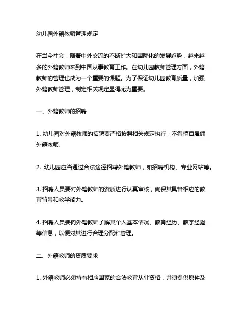 幼儿园外籍教师管理规定 幼儿园教师管理