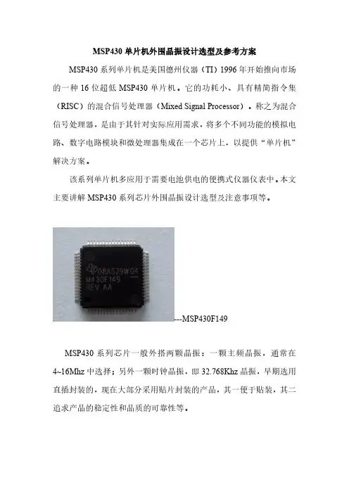MSP430单片机外围晶振设计选型及参考方案
