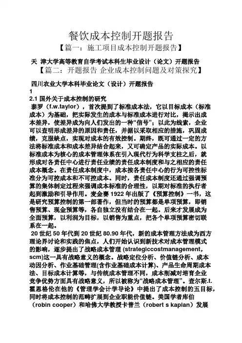 工作报告之餐饮成本控制开题报告