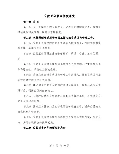 公共卫生管理制度范文（四篇）