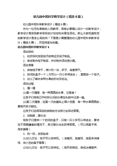 幼儿园中班科学教学设计（精选6篇）