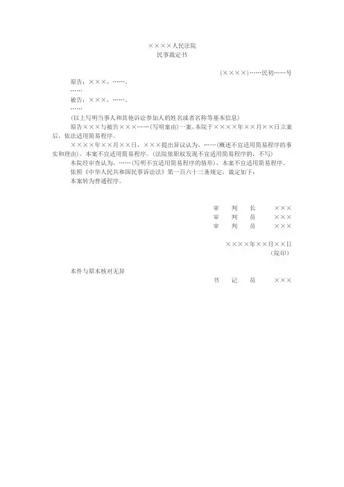 民事裁定书(简易程序转为普通程序用)