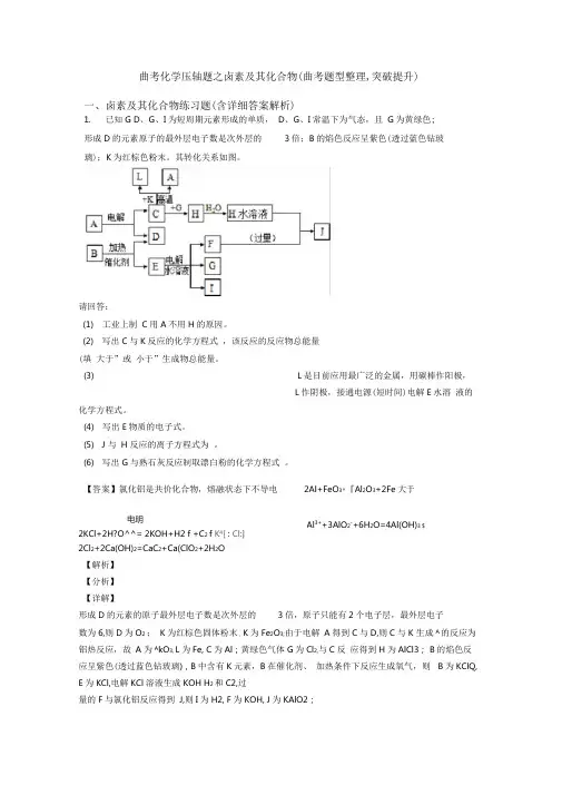 高考化学压轴题之卤素及其化合物(高考题型整理,突破提升)