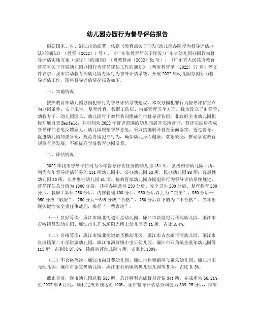 幼儿园办园行为督导评估报告