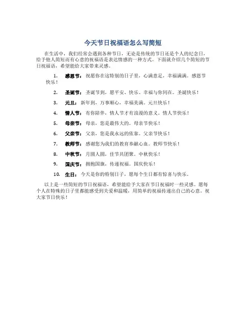 今天节日祝福语怎么写简短