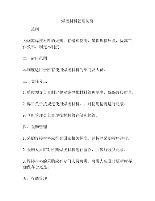 焊接材料管理制度