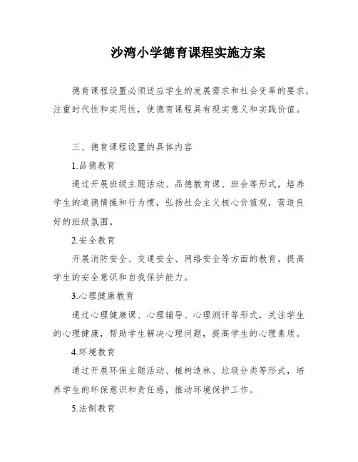 沙湾小学德育课程实施方案