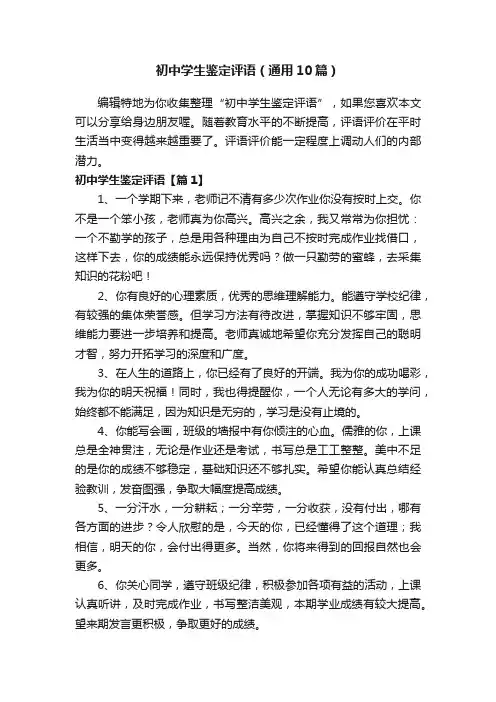 初中学生鉴定评语（通用10篇）