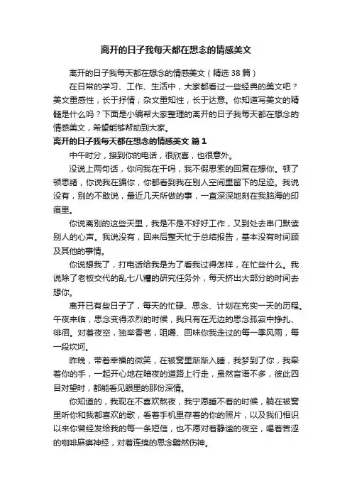 离开的日子我每天都在想念的情感美文（精选38篇）