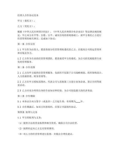 经理人合作协议范本