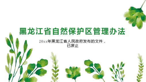黑龙江省自然保护区管理办法