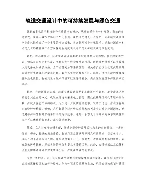 轨道交通设计中的可持续发展与绿色交通