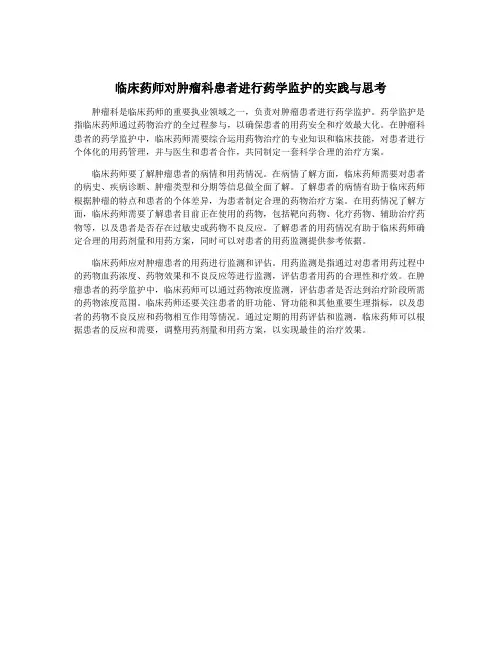 临床药师对肿瘤科患者进行药学监护的实践与思考