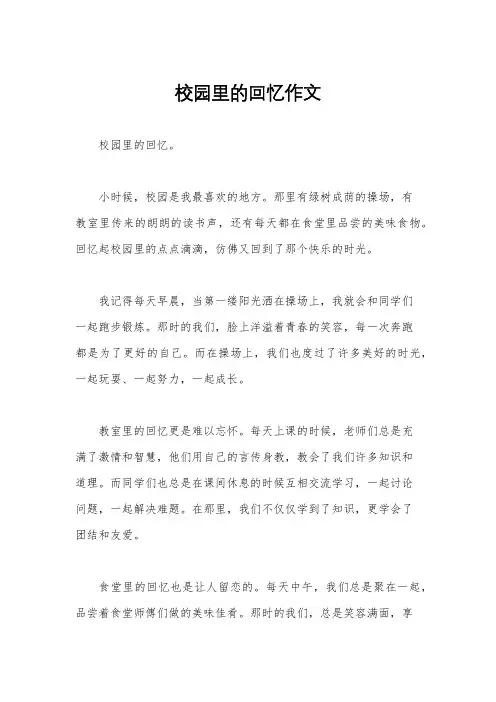 校园里的回忆作文