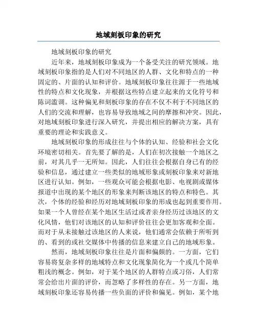 地域刻板印象的研究