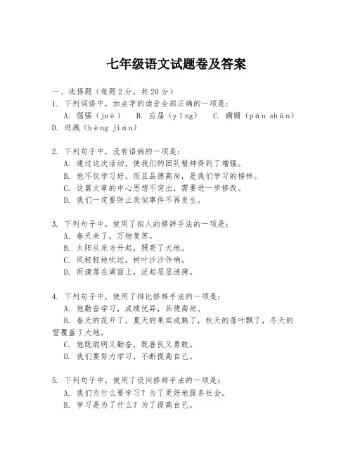 七年级语文试题卷及答案