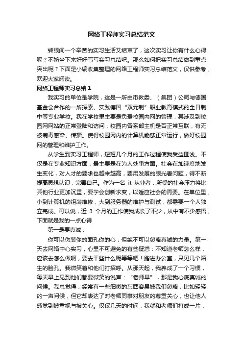 网络工程师实习总结范文