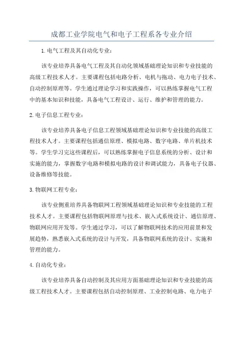 成都工业学院电气和电子工程系各专业介绍