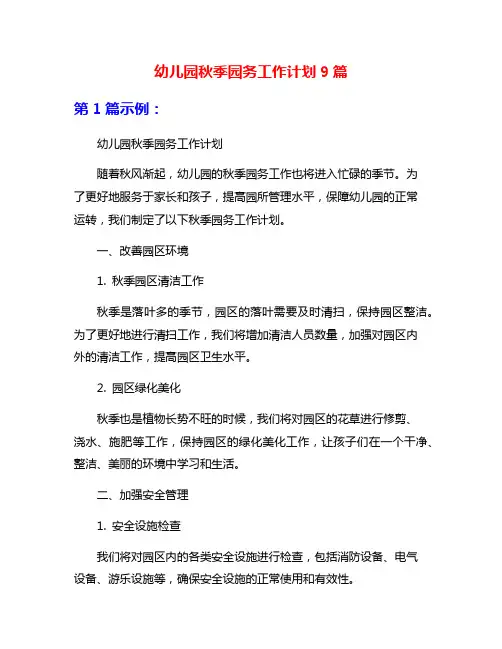 幼儿园秋季园务工作计划9篇