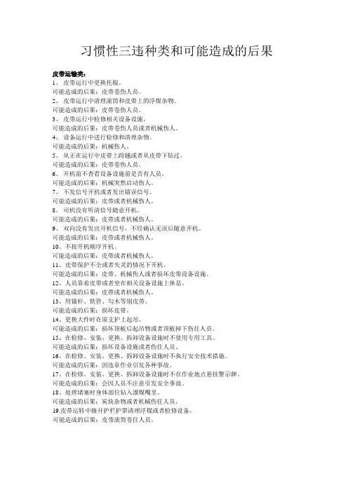 煤矿运输习惯性三违种类