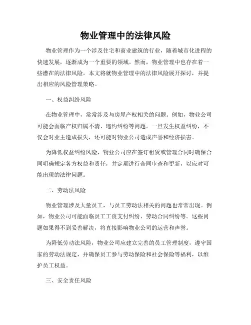 物业管理中的法律风险