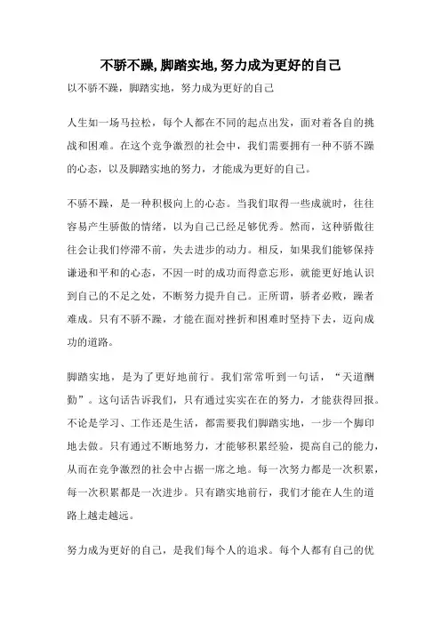 不骄不躁,脚踏实地,努力成为更好的自己