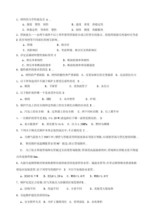 锅炉检验员考试相关题目