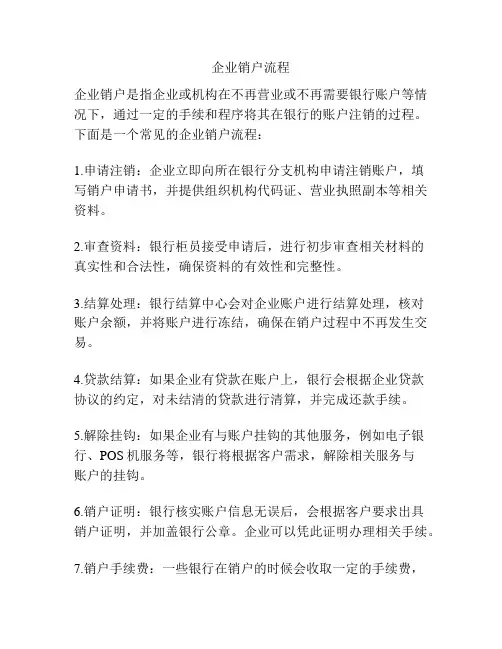 企业销户流程