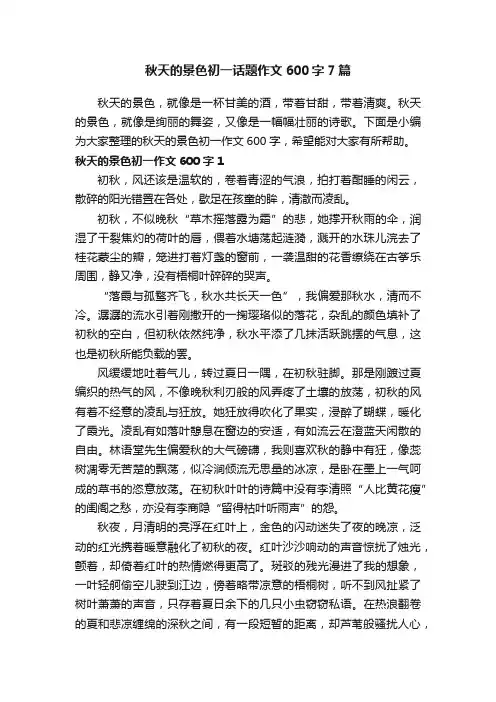 秋天的景色初一话题作文600字7篇