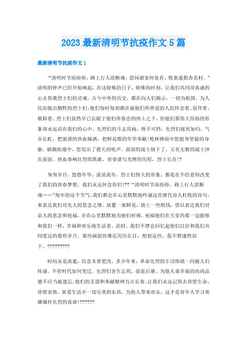 2023最新清明节抗疫作文5篇