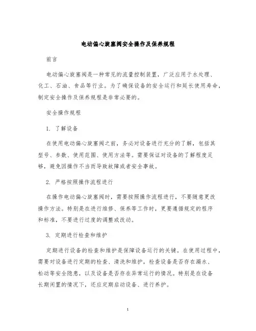 电动偏心旋塞阀安全操作及保养规程