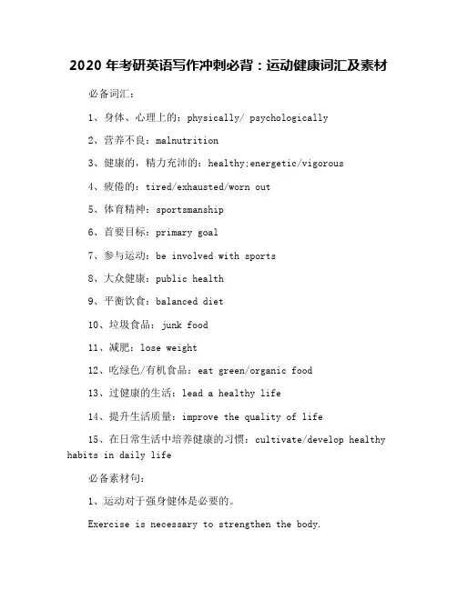 2020年考研英语写作冲刺必背：运动健康词汇及素材