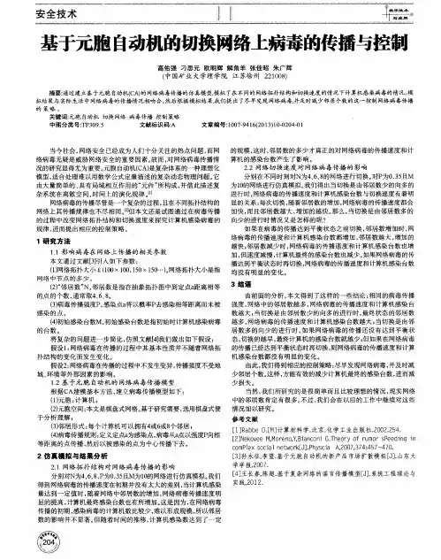 基于元胞自动机的切换网络上病毒的传播与控制
