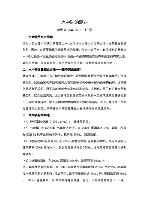水中砷的测定