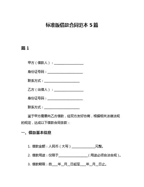 标准版借款合同范本5篇