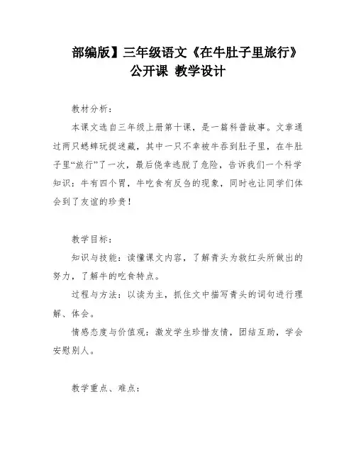 部编版】三年级语文《在牛肚子里旅行》公开课 教学设计