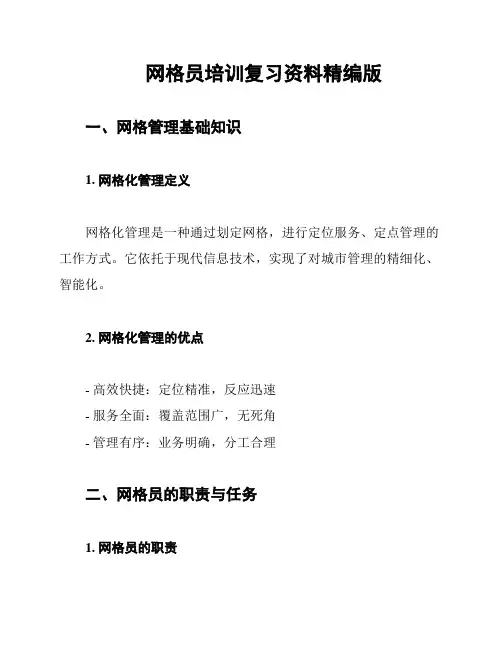 网格员培训复习资料精编版