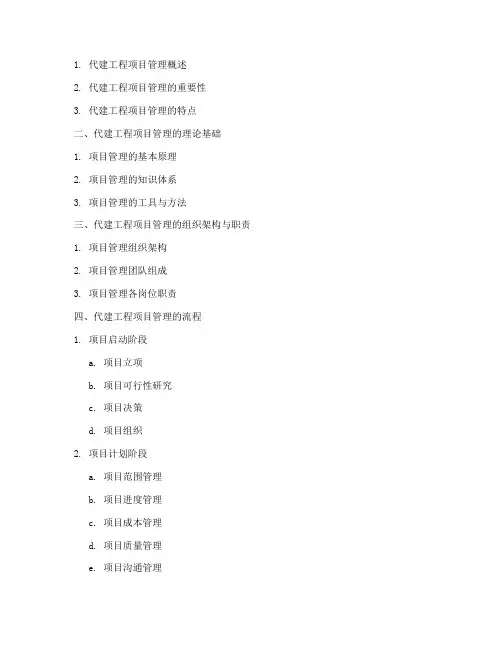 代建工程项目管理大纲