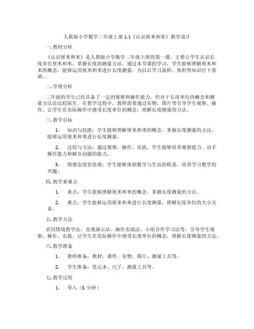 人教版小学数学二年级上册1.1《认识厘米和米》教学设计