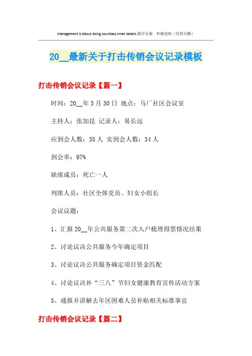 最新关于打击传销会议记录模板