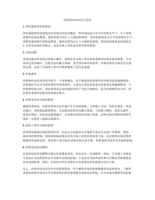 供求理论的知识点总结